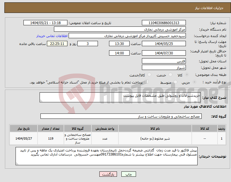 تصویر کوچک آگهی نیاز انتخاب تامین کننده-خریدشیرآلات و روشوئی طبق مشخصات فایل پیوست 