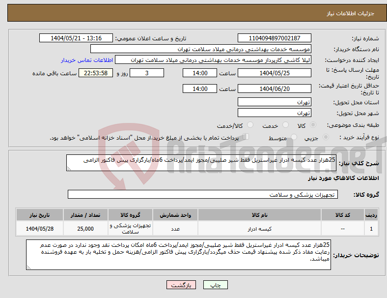 تصویر کوچک آگهی نیاز انتخاب تامین کننده-25هزار عدد کیسه ادرار غیراستریل فقط شیر صلیبی/مجوز ایمد/پرداخت 6ماه/بارگزاری پیش فاکتور الزامی