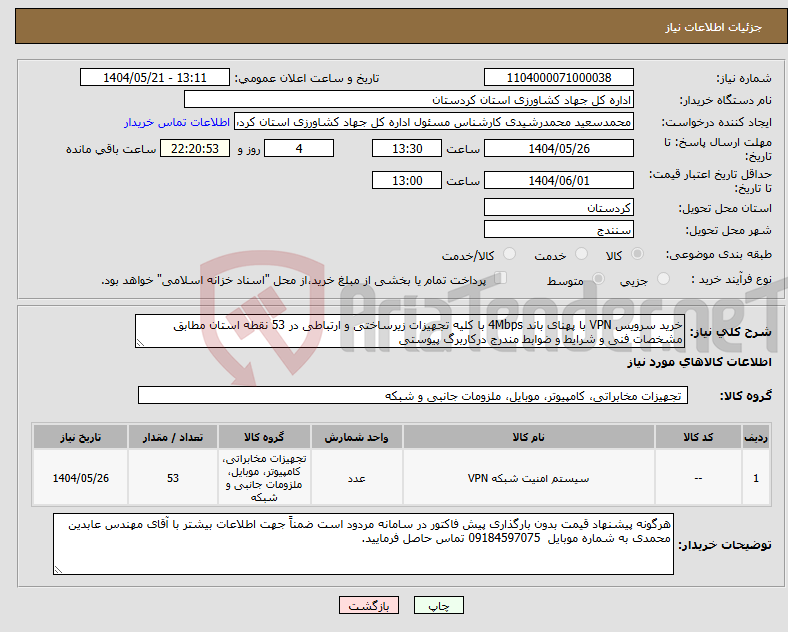 تصویر کوچک آگهی نیاز انتخاب تامین کننده-خرید سرویس VPN با پهنای باند 4Mbps با کلیه تجهیزات زیرساختی و ارتباطی در 53 نقطه استان مطابق مشخصات فنی و شرایط و ضوابط مندرج درکاربرگ پیوستی