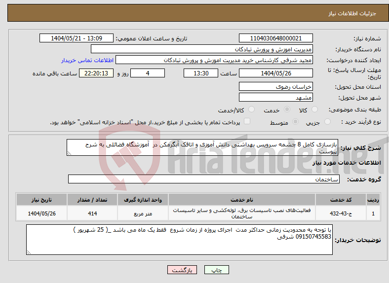 تصویر کوچک آگهی نیاز انتخاب تامین کننده-بازسازی کامل 8 چشمه سرویس بهداشتی دانش آموزی و اتاقک آبگرمکن در آموزشگاه فضائلی به شرح پیوست 