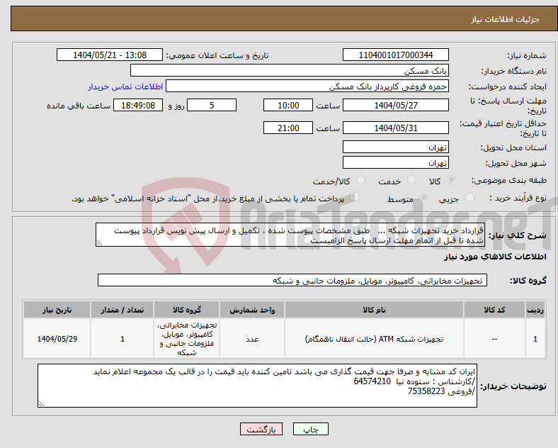 تصویر کوچک آگهی نیاز انتخاب تامین کننده-قرارداد خرید تجهیزات شبکه ... طبق مشخصات پیوست شده ، تکمیل و ارسال پیش نویس قرارداد پیوست شده تا قبل از اتمام مهلت ارسال پاسخ الزامیست
