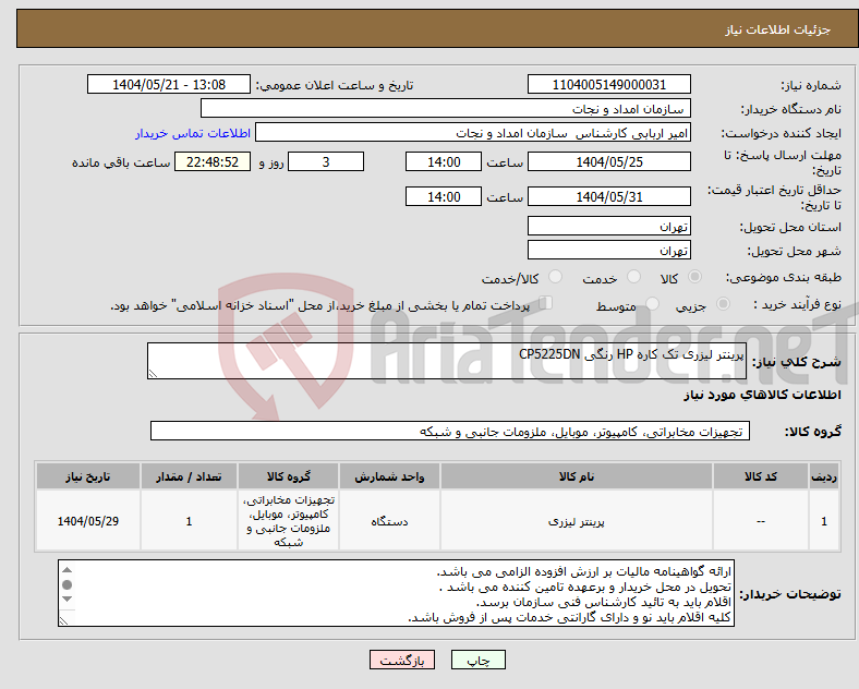 تصویر کوچک آگهی نیاز انتخاب تامین کننده-پرینتر لیزری تک کاره HP رنگی CP5225DN