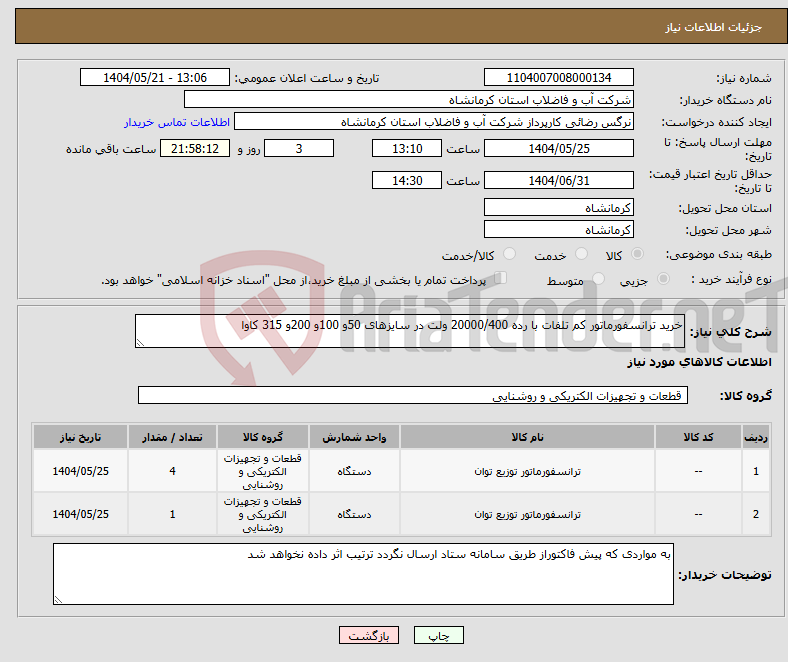 تصویر کوچک آگهی نیاز انتخاب تامین کننده-خرید ترانسفورماتور کم تلفات با رده 20000/400 ولت در سایزهای 50و 100و 200و 315 کاوا 