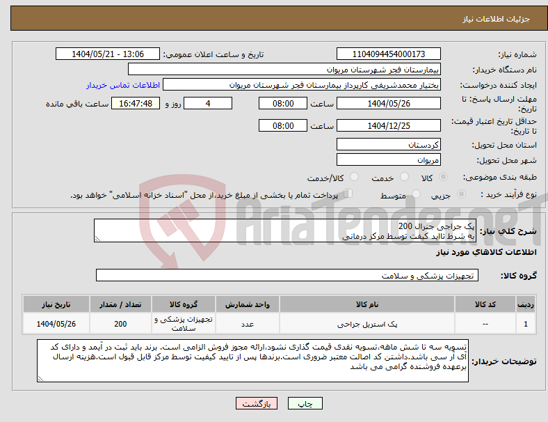تصویر کوچک آگهی نیاز انتخاب تامین کننده-پک جراجی جنرال 200 به شرط تااید کیفت توسط مرکز درمانی