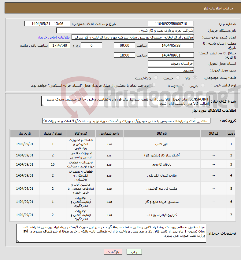 تصویر کوچک آگهی نیاز انتخاب تامین کننده-SENSPOINT زمان تحویل کالا بیش از دو هفته شرایط عقد قرارداد و تضامین دولتی جاری میشود. مدرک معتبر اصالت کالا می بایست ارایه شود