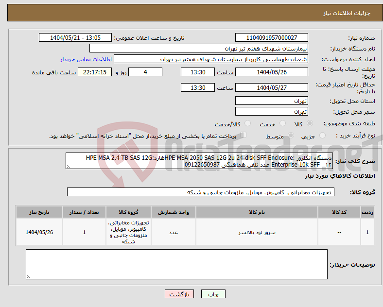 تصویر کوچک آگهی نیاز انتخاب تامین کننده-دستگاه انکلژور :HPE MSA 2050 SAS 12G 2u 24-disk SFF Enclosureهارد:HPE MSA 2.4 TB SAS 12G Enterprise 10k SFF ۱۲ عدد تلفن هماهنگی 09122650987