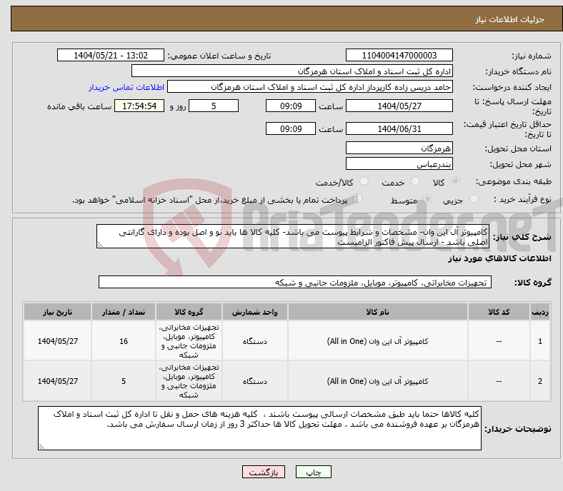 تصویر کوچک آگهی نیاز انتخاب تامین کننده-کامپیوتر آل این وان- مشخصات و شرایط پیوست می باشد- کلیه کالا ها باید نو و اصل بوده و دارای گارانتی اصلی باشد - ارسال پیش فاکتور الزامیست