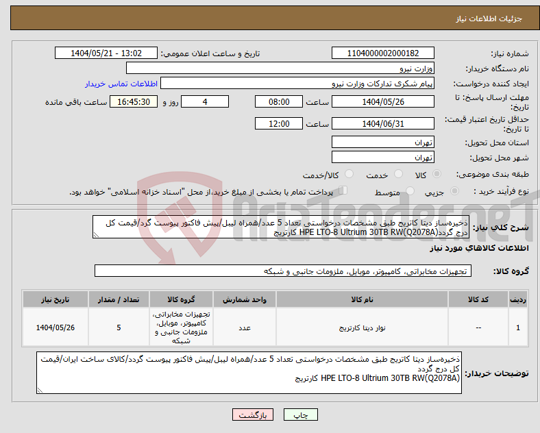 تصویر کوچک آگهی نیاز انتخاب تامین کننده-ذخیره‌ساز دیتا کاتریج طبق مشخصات درخواستی تعداد 5 عدد/همراه لیبل/پیش فاکتور پیوست گرد/قیمت کل درج گرددHPE LTO-8 Ultrium 30TB RW(Q2078A) کارتریج