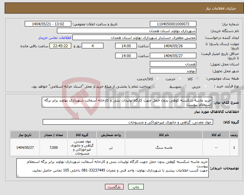 تصویر کوچک آگهی نیاز انتخاب تامین کننده-خرید ماسه شکسته کوهی بدون حمل جهت کارگاه تولیدات بتنی و کارخانه آسفالت شهرداری نهاوند برابر برگه استعلام پیوست