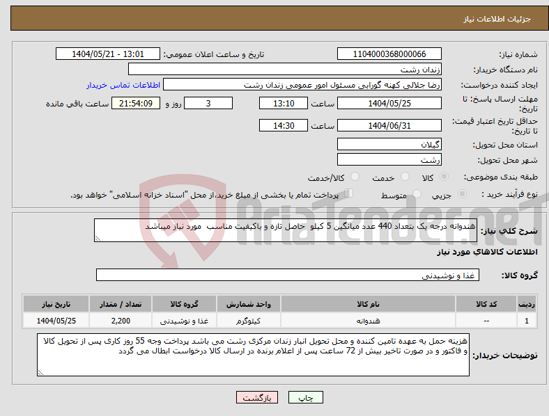 تصویر کوچک آگهی نیاز انتخاب تامین کننده-هندوانه درجه یک بتعداد 440 عدد میانگین 5 کیلو حاصل تازه و باکیفیت مناسب مورد نیاز میباشد