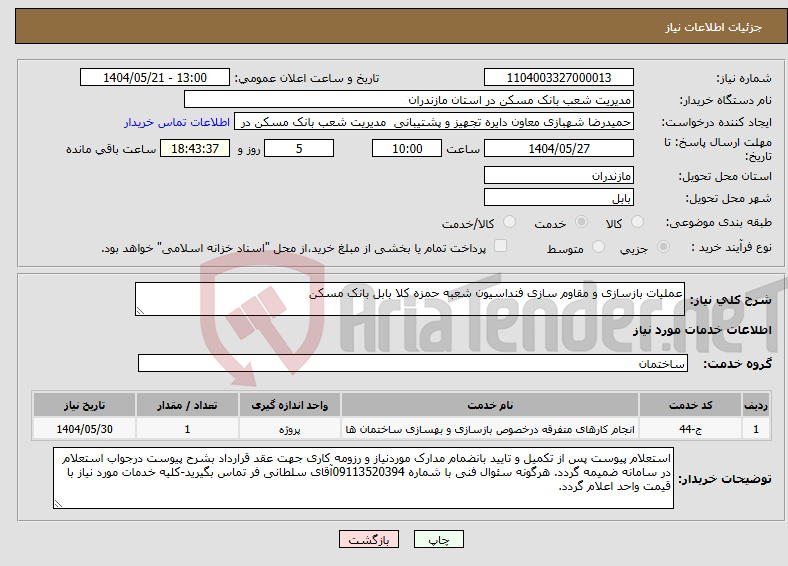 تصویر کوچک آگهی نیاز انتخاب تامین کننده-عملیات بازسازی و مقاوم سازی فنداسیون شعبه حمزه کلا بابل بانک مسکن