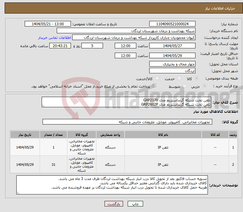 تصویر کوچک آگهی نیاز انتخاب تامین کننده-تلفن تحت شبکه گرنداستریم مدل GXP2170 تلفن تحت شبکه گرنداستریم مدل GRP2602P