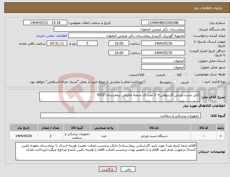 تصویر کوچک آگهی نیاز انتخاب تامین کننده-کابل تست ورزش کاردیولاین= 2 عدد کد شعبه مالیاتی بیمارستان 0522