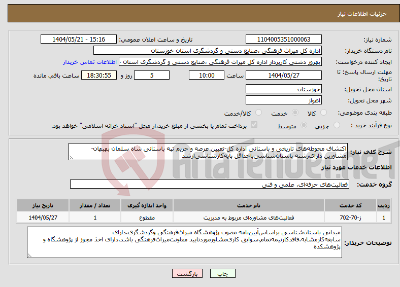 تصویر کوچک آگهی نیاز انتخاب تامین کننده-اکتشاف محوطه‌های تاریخی و باستانی اداره کل-تعیین عرصه و حریم تپه باستانی شاه سلمان بهبهان-مشاورین دارای‌رشته باستان‌شناسی‌باحداقل پایه‌کارشناسی‌ارشد