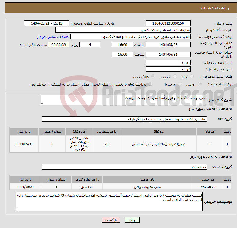 تصویر کوچک آگهی نیاز انتخاب تامین کننده-خرید و نصب قطعات و لوازم آسانسور به لیست پیوست 