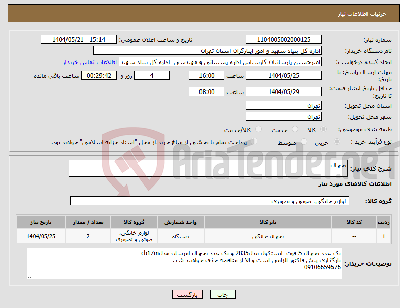 تصویر کوچک آگهی نیاز انتخاب تامین کننده-یخچال
