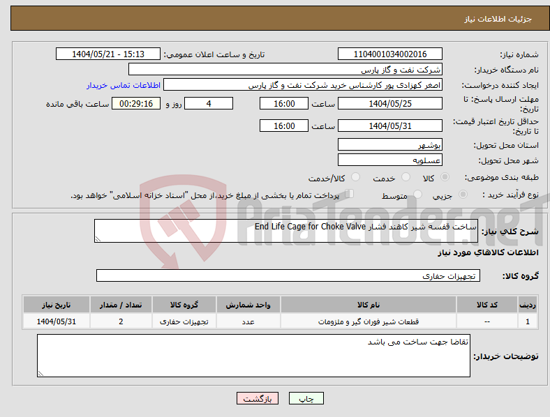 تصویر کوچک آگهی نیاز انتخاب تامین کننده-ساخت قفسه شیر کاهند فشار End Life Cage for Choke Valve