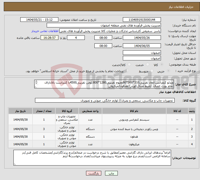 تصویر کوچک آگهی نیاز انتخاب تامین کننده-ویدئو کنفرانس:ابعاد تقریبی310*300*90وضوح تقریبی1280*800.لومن تقریبی4500با کنتراست بالادارای تمام پورت اتصال ./ضبط صدا(رکوردر)/هدفون/میکروفن 