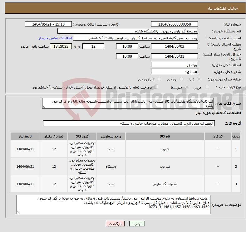 تصویر کوچک آگهی نیاز انتخاب تامین کننده-لب تاپ/پالایشگاه هفتم/نام کالا مشابه می باشد/ارائه دیتا شیت الزامیست/تسویه مالی60 روز کاری می باشد