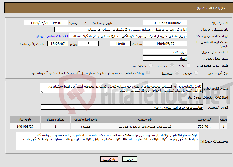 تصویر کوچک آگهی نیاز انتخاب تامین کننده-کاوش،گمانه،زنی و اکتشاف محوطه‌‌های تاریخی خوزستان-کاوش گسترده محوطه آسیاآاباد اهواز-مشاورین دارای‌رشته باستان‌شناسی‌باحداقل پایه‌کارشناسی‌ارشد