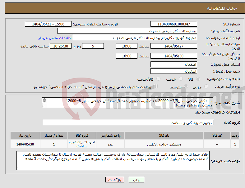 تصویر کوچک آگهی نیاز انتخاب تامین کننده-دستکش جراحی سایز7/5= 20000 جفت (بیست هزار جفت)/ دستکش جراحی سایز 8=12000 جفت(دوازده هزار جفت) کد شعبه مالیاتی بیمارستان 0522 