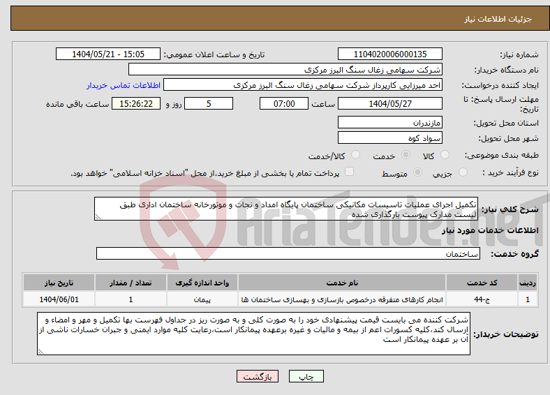 تصویر کوچک آگهی نیاز انتخاب تامین کننده-تکمیل اجرای عملیات تاسیسات مکانیکی ساختمان پایگاه امداد و نجات و موتورخانه ساختمان اداری طبق لیست مدارک پیوست بارگذاری شده