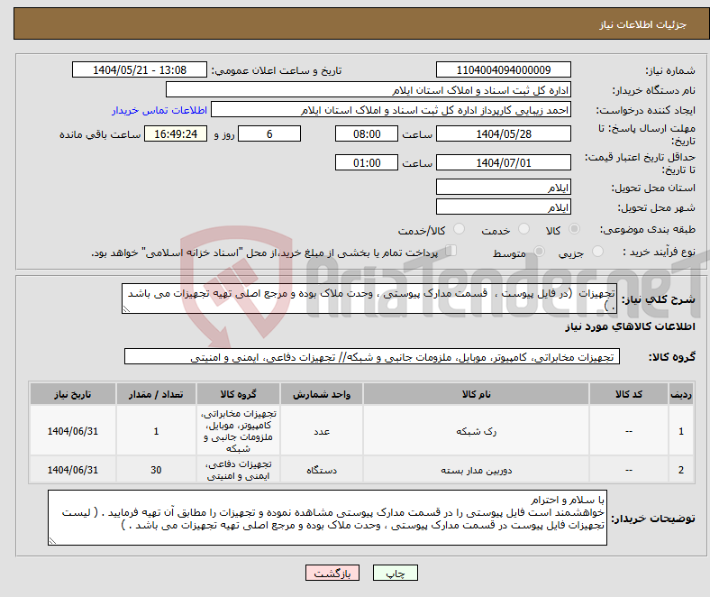 تصویر کوچک آگهی نیاز انتخاب تامین کننده-تجهیزات (در فایل پیوست ، قسمت مدارک پیوستی ، وحدت ملاک بوده و مرجع اصلی تهیه تجهیزات می باشد . )