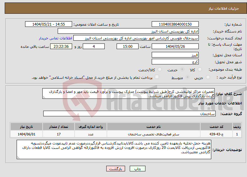 تصویر کوچک آگهی نیاز انتخاب تامین کننده-تعمیرات مراکز توانبخشی کرج(طبق شرایط پیوست) مدارک پیوست و برآورد قیمت باید مهر و امضا و بارگذاری گردد. بارگذاری پیش فاکتور الزامی میباشد.
