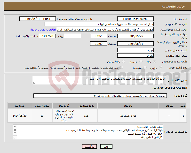 تصویر کوچک آگهی نیاز انتخاب تامین کننده-خرید 10 عدد هارد اکسترنال وسترن دیجیتال با ظرفیت 4 ترا بایت