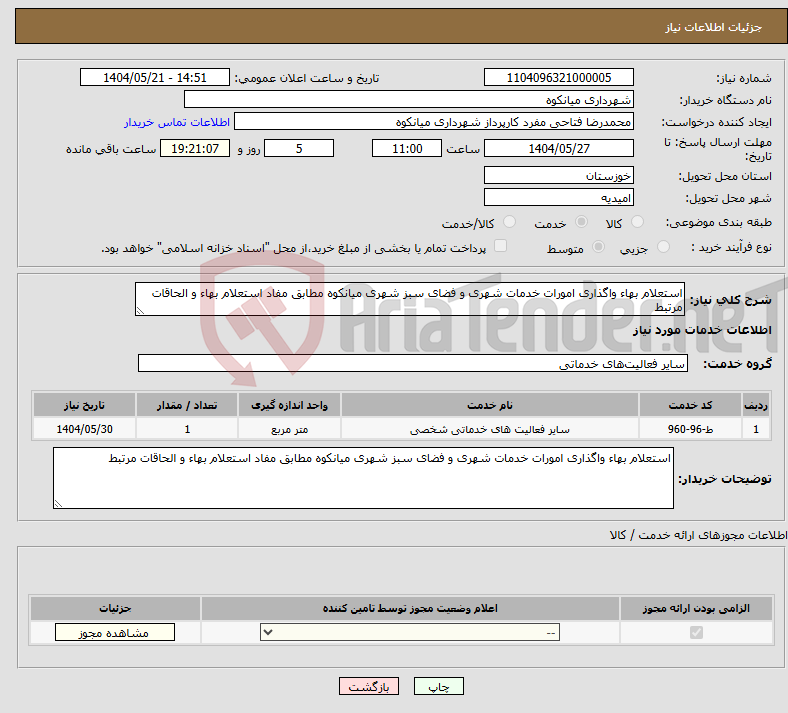 تصویر کوچک آگهی نیاز انتخاب تامین کننده-استعلام بهاء واگذاری امورات خدمات شهری و فضای سبز شهری میانکوه مطابق مفاد استعلام بهاء و الحاقات مرتبط
