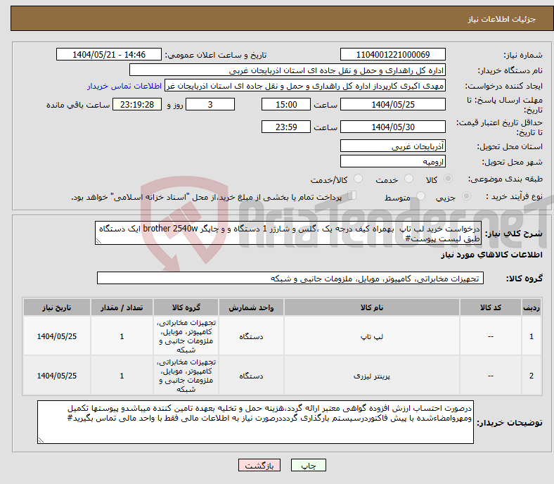تصویر کوچک آگهی نیاز انتخاب تامین کننده-درخواست خرید لب تاپ بهمراه کیف درجه یک ،گلس و شارژر 1 دستگاه و و چاپگر brother 2540w ایک دستگاه طبق لیست پیوست#