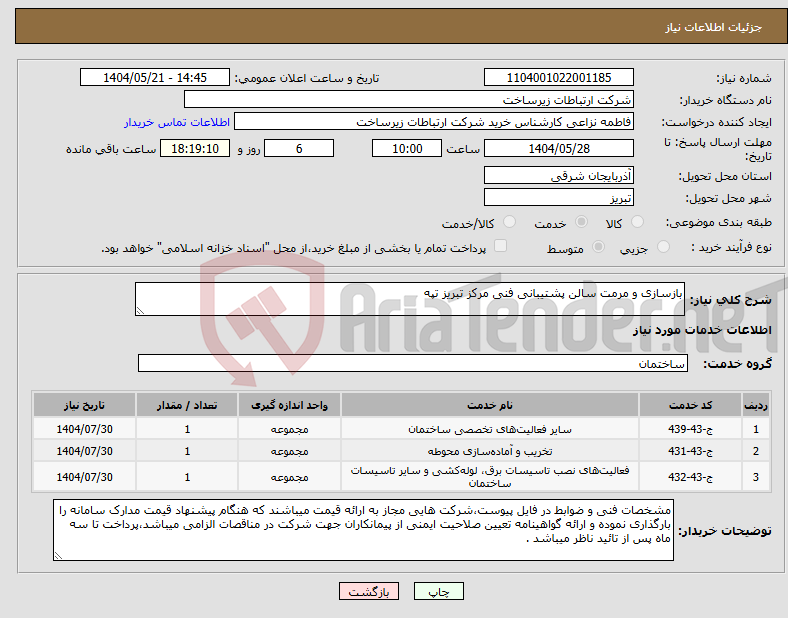تصویر کوچک آگهی نیاز انتخاب تامین کننده-بازسازی و مرمت سالن پشتیبانی فنی مرکز تبریز تپه