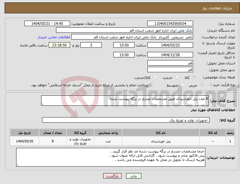 تصویر کوچک آگهی نیاز انتخاب تامین کننده-8 عدد پنل خورشیدی طبق مشخصات مندرج در برگه پیوست شده