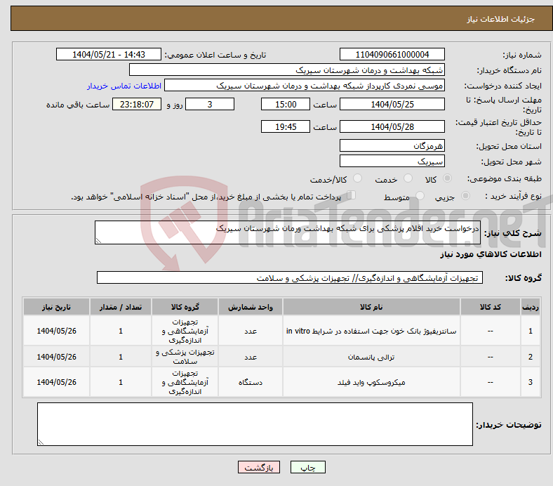 تصویر کوچک آگهی نیاز انتخاب تامین کننده-درخواست خرید اقلام پزشکی برای شبکه بهداشت ورمان شهرستان سیریک