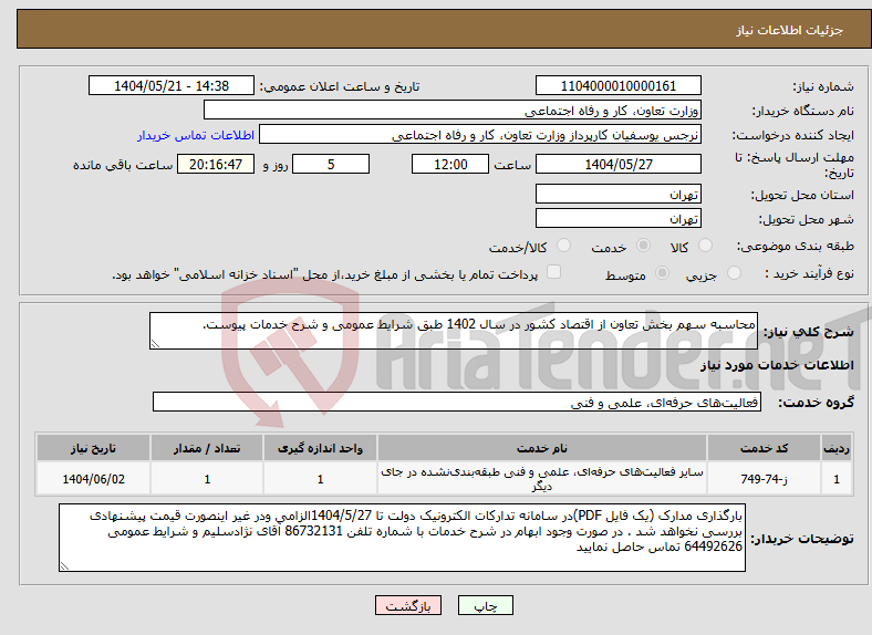 تصویر کوچک آگهی نیاز انتخاب تامین کننده-محاسبه سهم بخش تعاون از اقتصاد کشور در سال 1402 طبق شرایط عمومی و شرح خدمات پیوست.