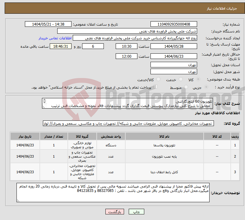 تصویر کوچک آگهی نیاز انتخاب تامین کننده-تلویزیون 60 اینچ.گارانتی مطابق با شرح کلی نیازمدارک پیوستی قیمت گذاری گردد پیشنهادات فاقد نمونه و مشخصات فنی ترتیب اثر داده نخواهد شد .