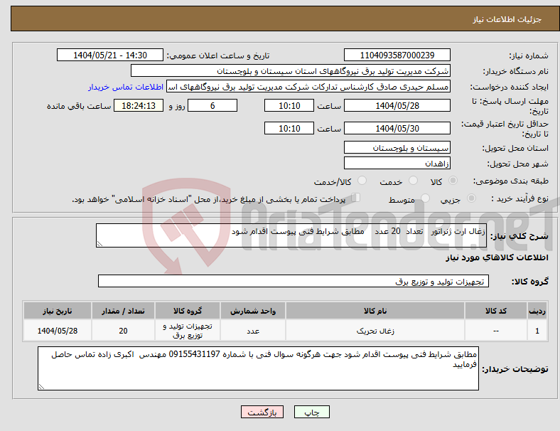 تصویر کوچک آگهی نیاز انتخاب تامین کننده-زغال ارت ژنراتور تعداد 20 عدد مطابق شرایط فنی پیوست اقدام شود