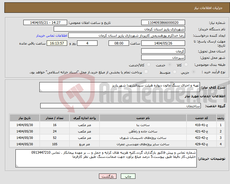 تصویر کوچک آگهی نیاز انتخاب تامین کننده-تهیه و اجرای سنگ مالون دیواره هیئت سیدالشهدا شهر پاریز