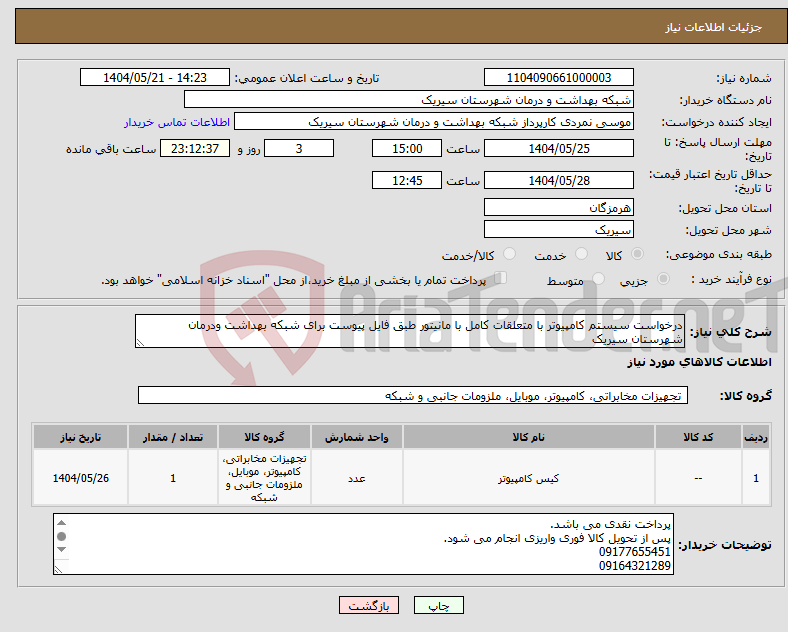تصویر کوچک آگهی نیاز انتخاب تامین کننده-درخواست سیستم کامپیوتر با متعلقات کامل با مانیتور طبق فایل پیوست برای شبکه بهداشت ودرمان شهرستان سیریک