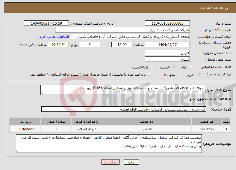 تصویر کوچک آگهی نیاز انتخاب تامین کننده-اجرای شبکه فاضلاب شهرک سعدی خ احمد کشاورز بر اساس اسناد 19164 پیوست