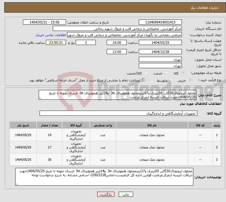 تصویر کوچک آگهی نیاز انتخاب تامین کننده-محلول ایزوتوناک30گالن 20لیتری و17لیترمحلول همولیناک 3n و14لیتر همولیناک 5n -ارسال نمونه تا تاریخ 1404/05/25جهت دریافت تاییدیه ازمرکز ورعایت