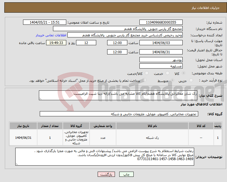 تصویر کوچک آگهی نیاز انتخاب تامین کننده-رک شارز مخابراتی/پالایشگاه هفتم/نام کالا مشابه می باشد/ارائه دیتا شیت الزامیست