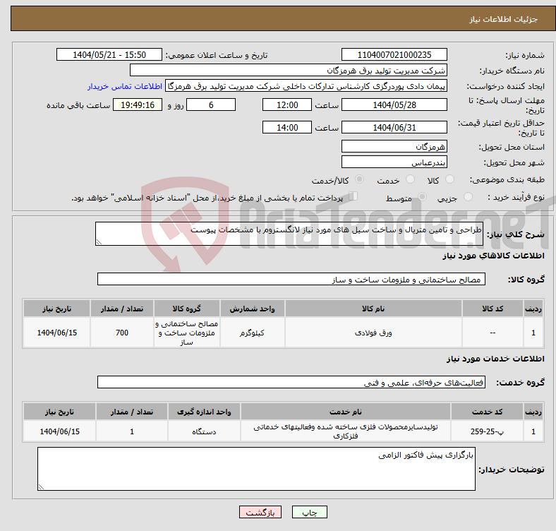 تصویر کوچک آگهی نیاز انتخاب تامین کننده-طراحی و تامین متریال و ساخت سیل های مورد نیاز لانگستروم با مشخصات پیوست