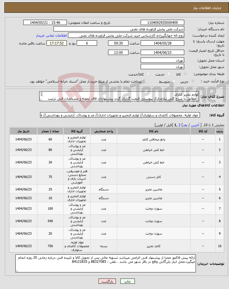 تصویر کوچک آگهی نیاز انتخاب تامین کننده-لوازم تحریر اداری مطابق با شرح کلی نیازمدارک پیوستی قیمت گذاری گردد پیشنهادات فاقد نمونه و مشخصات فنی ترتیب اثر داده نخواهد شد . 