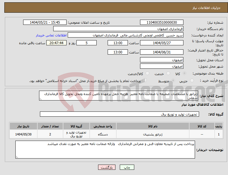 تصویر کوچک آگهی نیاز انتخاب تامین کننده-ژنراتور با مشخصات ضمیمه با ضمانت نامه معتبر هزینه حمل برعهده تامین کننده ومحل تحویل کالا فرمانداری سفلی