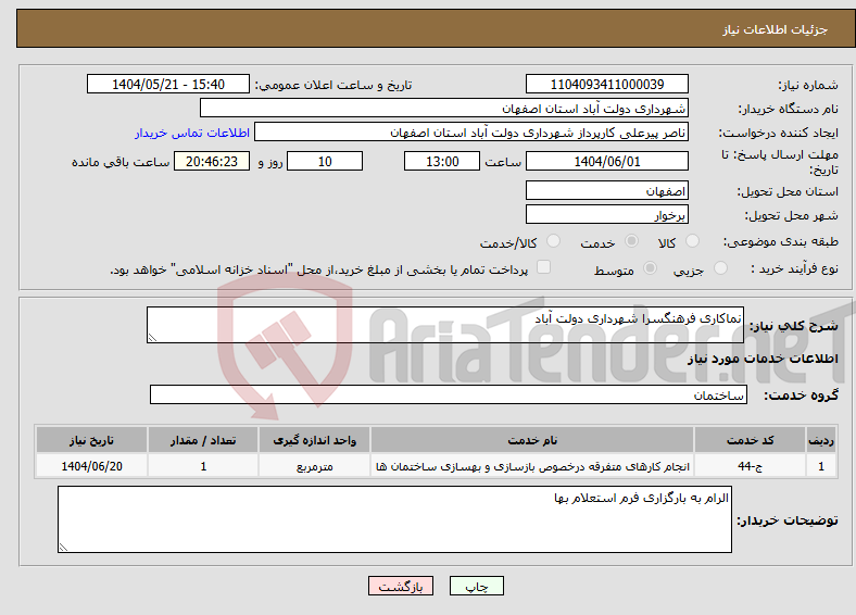 تصویر کوچک آگهی نیاز انتخاب تامین کننده-نماکاری فرهنگسرا شهرداری دولت آباد