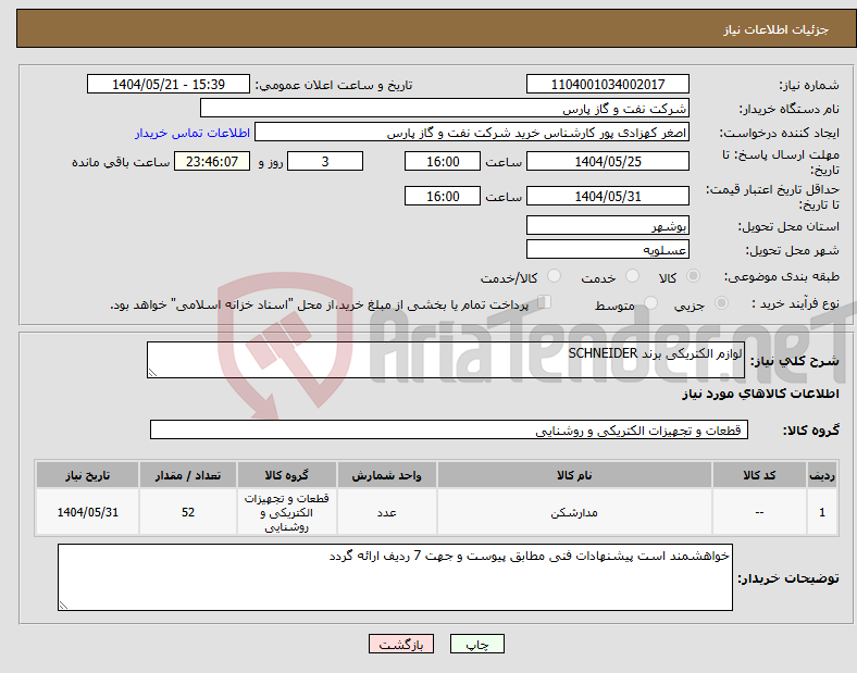 تصویر کوچک آگهی نیاز انتخاب تامین کننده-لوازم الکتریکی برند SCHNEIDER