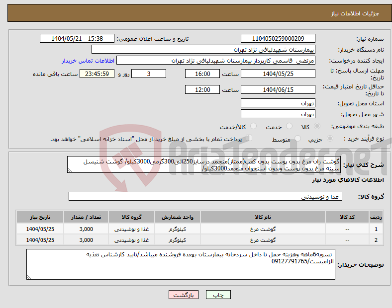 تصویر کوچک آگهی نیاز انتخاب تامین کننده-گوشت ران مرغ بدون پوست بدون کعب(ممتاز)منجمد درسایز250الی300گرمی3000کیلو/ گوشت شنیسل سینه مرغ بدون پوست وبدون استخوان منجمد3000کیلو/