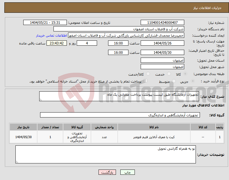 تصویر کوچک آگهی نیاز انتخاب تامین کننده-تجهیزات آزمایشگاه طبق لیست پیوست پرداخت عمرانی یک ماه 