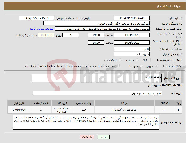 تصویر کوچک آگهی نیاز انتخاب تامین کننده-باطری قلمی